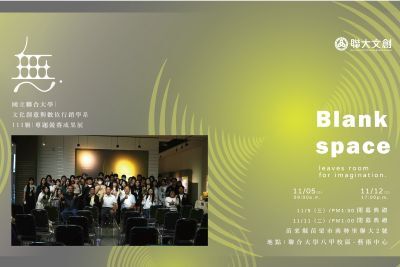 創意無界,想像無限!聯大文創系111級專題展《無》5日盛大開幕圖片