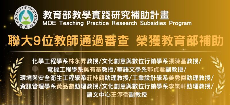 國立聯合大學9位教師獲選教育部「114年度教學實踐研究計畫」圖片