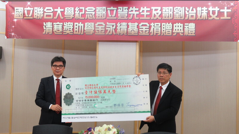 聯大校長蔡東湖(右)接受鄧傳馨董事長(左)捐款1500萬元支票