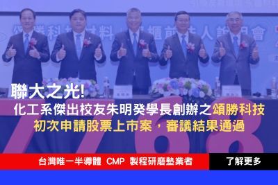 聯大之光!化工系朱明癸學長創立頌勝科技上市案通過審議