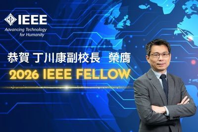 丁川康副校長長年深耕AI前瞻科技研究,在國內外皆具有高度影響力與學術貢獻。