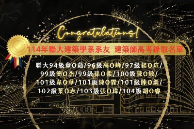 【金榜題名!恭賀聯大建築學系12位校友通過114年建築師高考】圖片