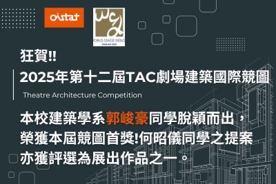 本校建築學系學生勇奪2025 TAC劇場建築國際競圖首獎圖片