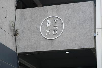公弢樓外觀 (7)