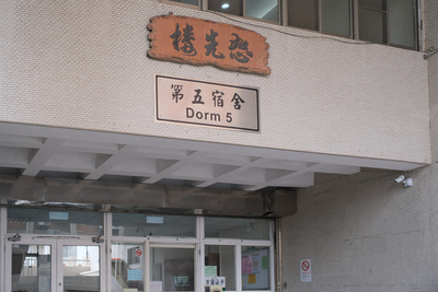 恕先樓外觀 (1)