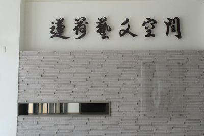 藝術中心外觀 (4)