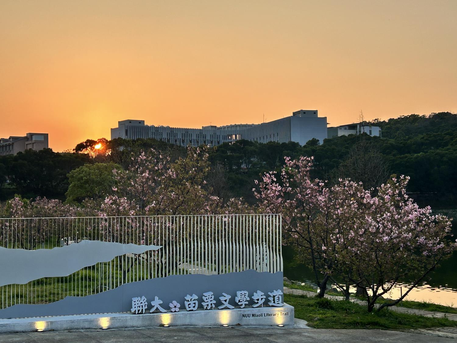 夕陽下的國立聯合大學文學步道