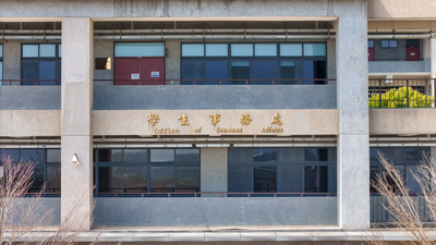 共同教育委員會館外觀 (6)