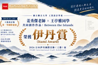 國際競賽傳捷報!聯大工設系姜秀傑老師與王亭雅同學榮獲日本伊丹國際工藝展「伊丹賞」圖片
