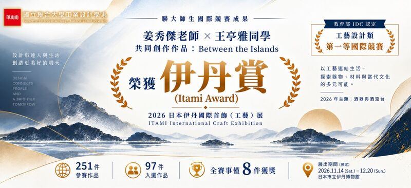 姜秀傑老師與王亭雅同學共同創作的《Between the Islands》榮獲本屆第三大獎「伊丹賞」圖片