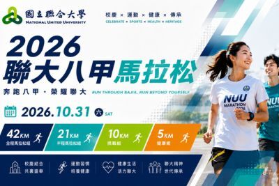 2026聯大八甲馬拉松熱血回歸！10月31日苗栗開跑