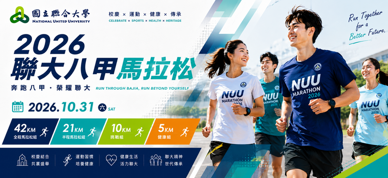 圖1.2026聯大八甲馬拉松熱血回歸！10月31日苗栗開跑圖片