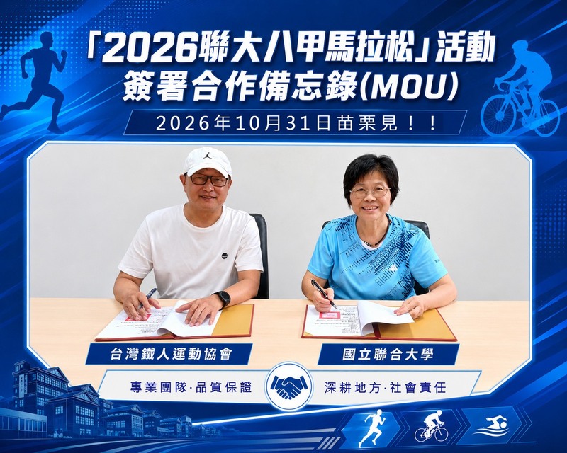 圖2.國立聯合大學與台灣鐵人運動協會簽署合作備忘錄（MOU），攜手打造兼具專業品質、運動挑戰、校園特色與地方魅力的年度路跑盛事!圖片