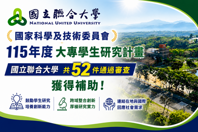 國科會115年度大專學生研究計畫揭曉!本校52件計畫獲核定 展現學生研究實力