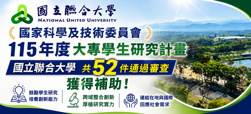 國科會115年度大專學生研究計畫，本校52件計畫獲核定，展現學生研究實力!圖片