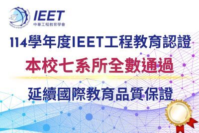 本校七系所全數通過114學年度IEET工程教育認證!延續國際教育品質保證圖片