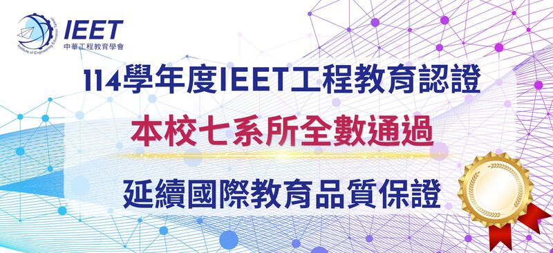 透過認證顯示本校工程相關學程在教育品質、學生核心能力培育及持續改善機制等面向，均達國際專業標準圖片