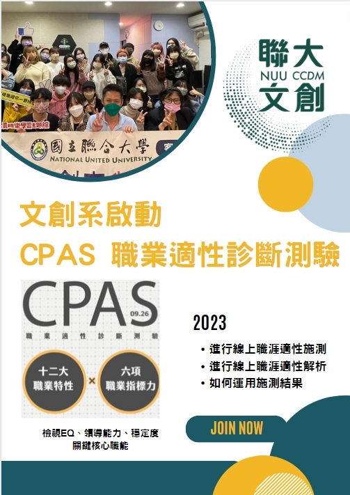 圖1-文創系CPAS 測驗報名與施測