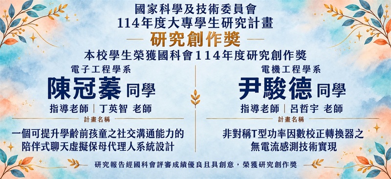 聯大電子系學生陳冠秦及電機系學生尹駿德，憑藉優異的研究成果與創新表現，雙雙榮獲研究創作獎。圖片