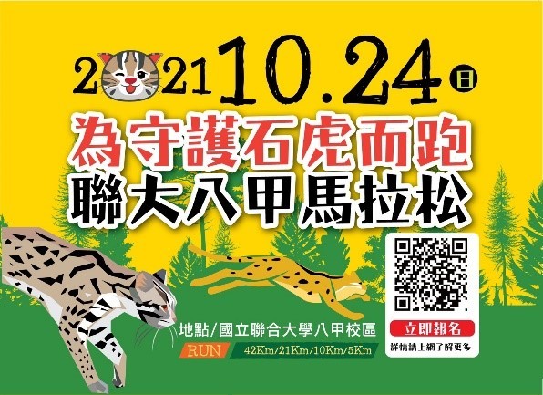「2021為守護石虎而跑—聯大八甲馬拉松」報名啟動,邀請跑友共同體驗聯大優美八甲校區及苗栗山城之美。