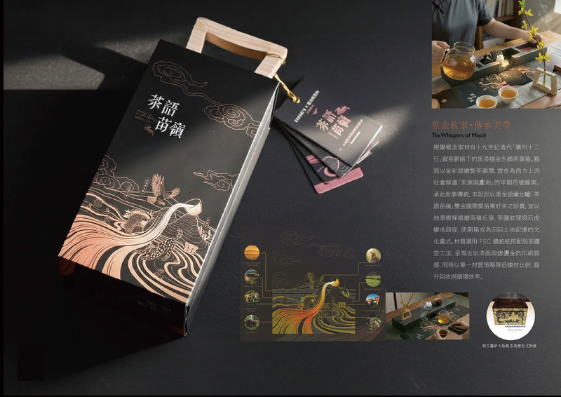 圖4.「茶語苗嶺」茶葉禮盒外觀設計，以黑金視覺語彙呈現苗栗丘陵地景與茶園意象，並融入石虎等在地生態元素，透過文化轉譯與圖像敘事，展現地方風土與設計美學之結合圖片