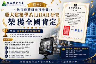 數位建築研究再突破!聯大建築學系LiDAR研究榮獲全國肯定
