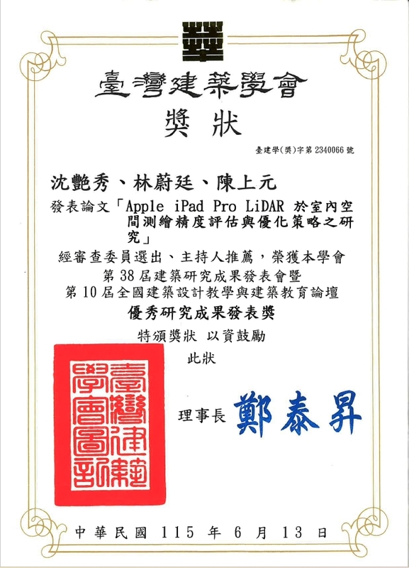 圖3.臺灣建築學會頒發之「優秀研究成果發表獎」獎狀圖片