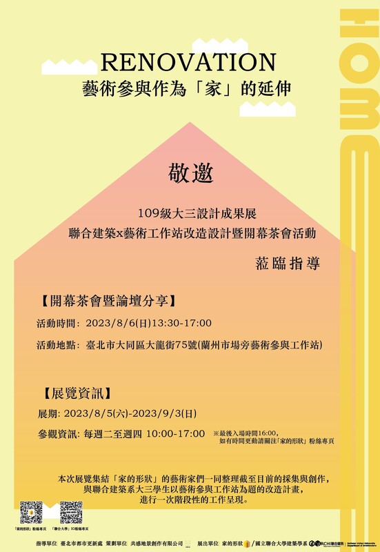 《聯合建築x藝術參與工作站改造設計成果展》邀請卡