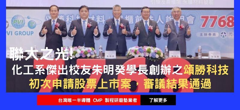 國立聯合大學全體師生對朱明癸學長的創業成果深感榮耀!圖片