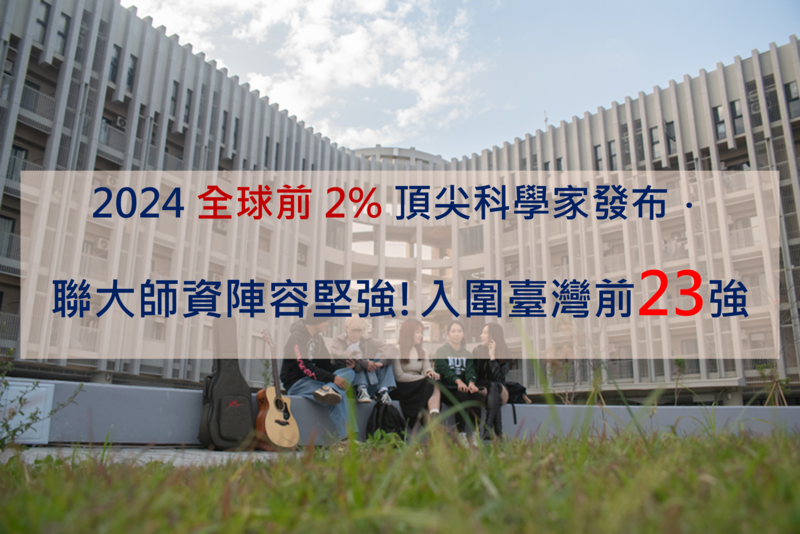 【2024全球前 2% 頂尖科學家發布．聯大師資陣容堅強!入圍臺灣前25強】