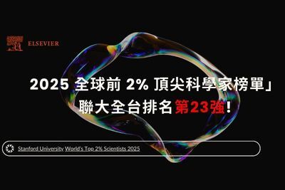 「2025 全球前 2% 頂尖科學家榜單」 聯大全台排名蟬聯第23強!