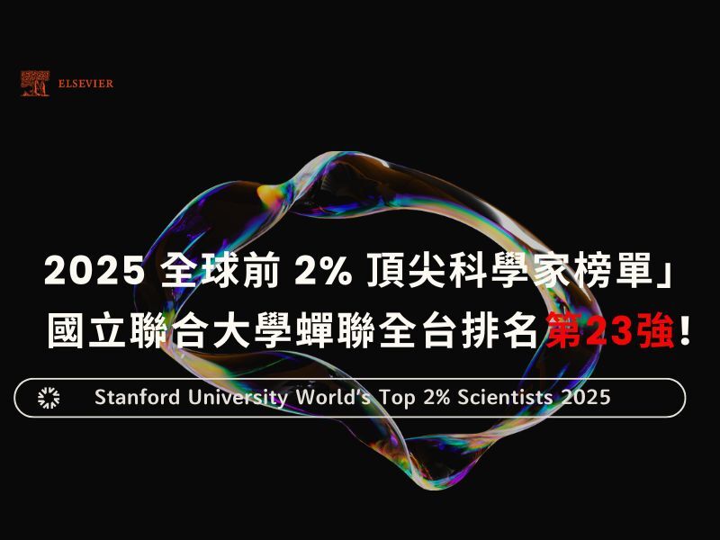 國立聯合大學共有 15 位學者入選「終身科學影響力排行榜（1960–2024）」，另有 5 位學者入列「年度科學影響力排行榜」，全台排名蟬聯第23強。圖片