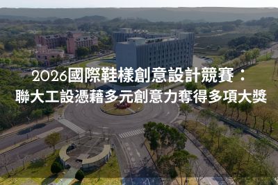 2026國際鞋樣創意設計競賽：聯大工設憑藉多元創意力奪得多項大獎圖片