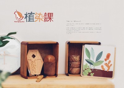 產品設計類 金點新秀特別贊助獎 植染課