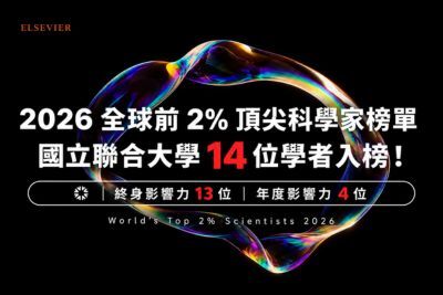 2026全球前2%頂尖科學家榜單揭曉！本校14位學者入榜 展現厚實科研量能圖片