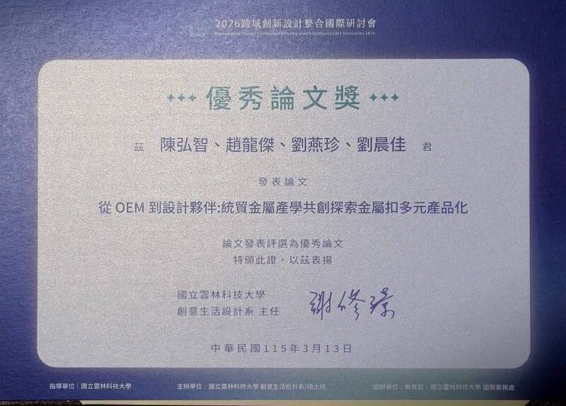圖1.工業設計學系趙龍傑助理教授帶領研究生榮獲「2026跨域創新設計整合國際研討會」之「優秀論文獎」殊榮圖片