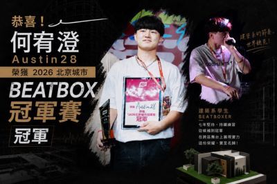 太炸了啦!聯大建築系學生勇奪北京Beatbox冠軍賽總冠軍