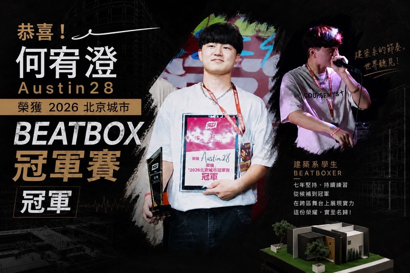 圖1.2026北京城市BEAT BOX冠軍由聯大建築系何宥澄同學拿下圖片