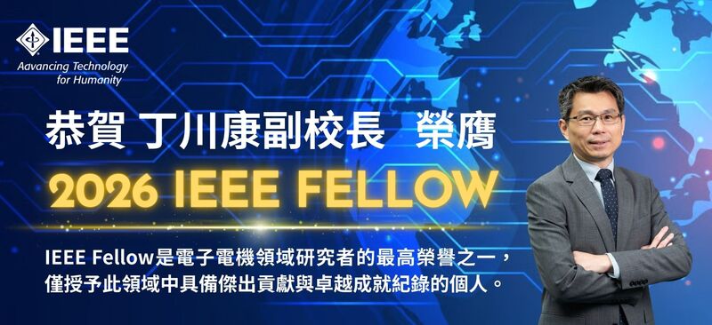 恭賀！聯大丁川康副校長 榮膺 2026 IEEE Fellow！圖片