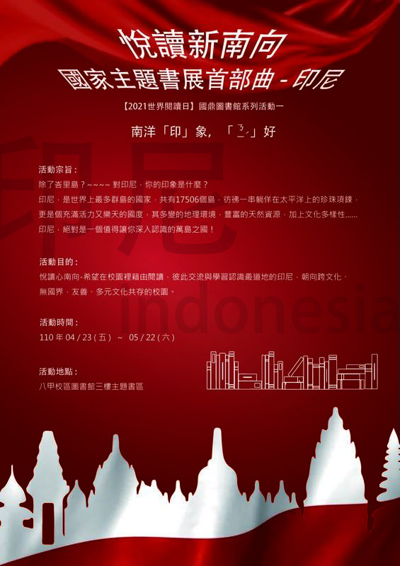 悅讀新南向活動海報圖片