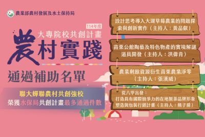 聯大蟬聯農業部農村實踐共創強校