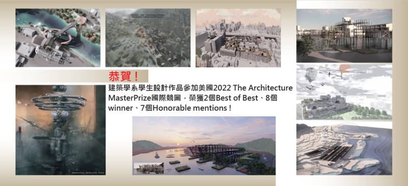 恭賀~建築學系學生設計作品參加美國2022 The Architecture MasterPrize國際競圖，榮獲2個Best of Best、8個winner、7個Honorable mentions